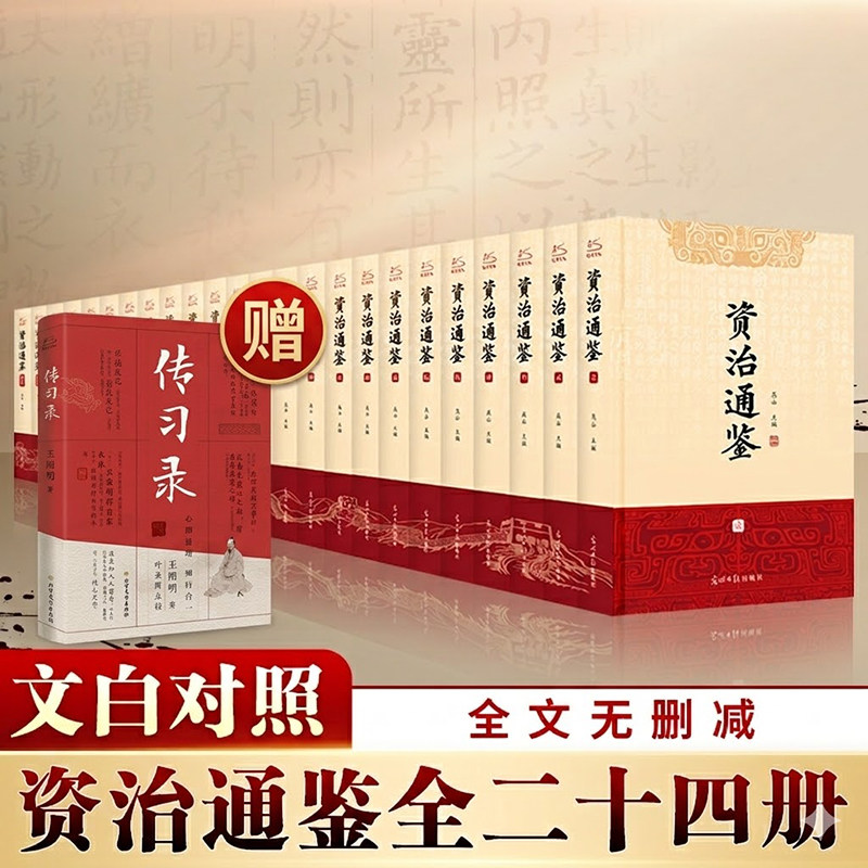 【新华文轩】资治通鉴文白对照（全24册）正版原著未删减大字全本全集康熙乾隆皇帝大字点评本司马光中国历史编年体史书通史