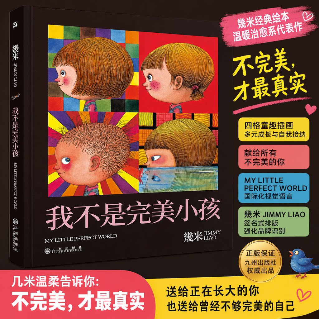 【新华文轩】我不是完美小孩 幾米 几米 漫画绘本故事书 暖心治愈 新华文轩旗舰正版