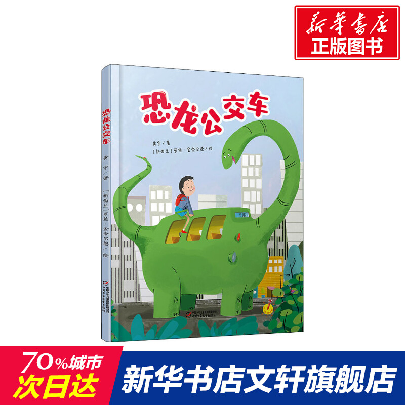 【新华书店】恐龙公交车 0-3-4-5-6-8岁儿童绘本 老师推荐幼儿园小学生课外书籍阅读 父母与孩子的睡前亲子阅读