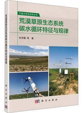 荒漠草原生态系统碳水循环特征与规律 杜灵通 等 正版书籍 新华书店旗舰店文轩官网 科学出版社
