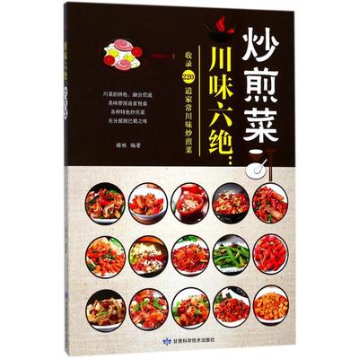 川味六绝 家常菜谱大全 养生烹饪书籍 减肥零食低卡减脂沙拉酱减肥早餐 代餐主食食谱 随园食单菜谱大全 新华书店正版图书