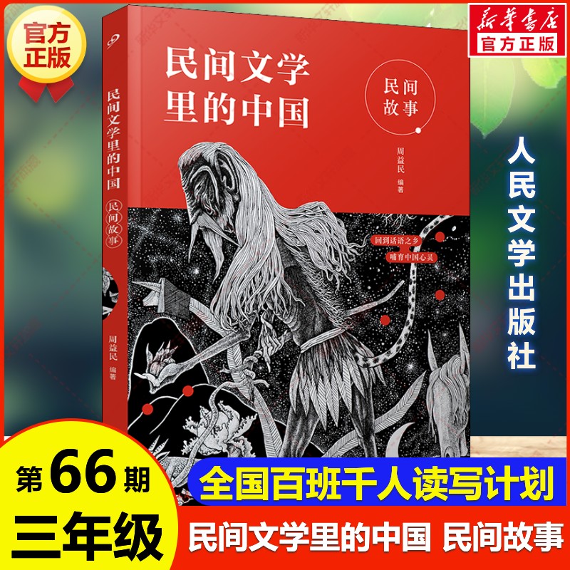 民间文学里的中国 民间故事 周益民著 亲近母语百班千人第66期三年级共读书目必小学生课外阅读书籍儿童文学故事书人民文学出版社