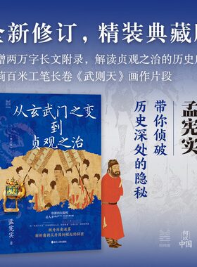从玄武门之变到贞观之治(孟宪实) 孟宪实 著 浙江人民出版社 正版书籍 新华书店旗舰店文轩官网