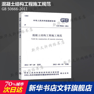 中国建筑工业出版 书籍 新华书店旗舰店文轩官网 正版 50666 社 混凝土结构工程施工规范 2011