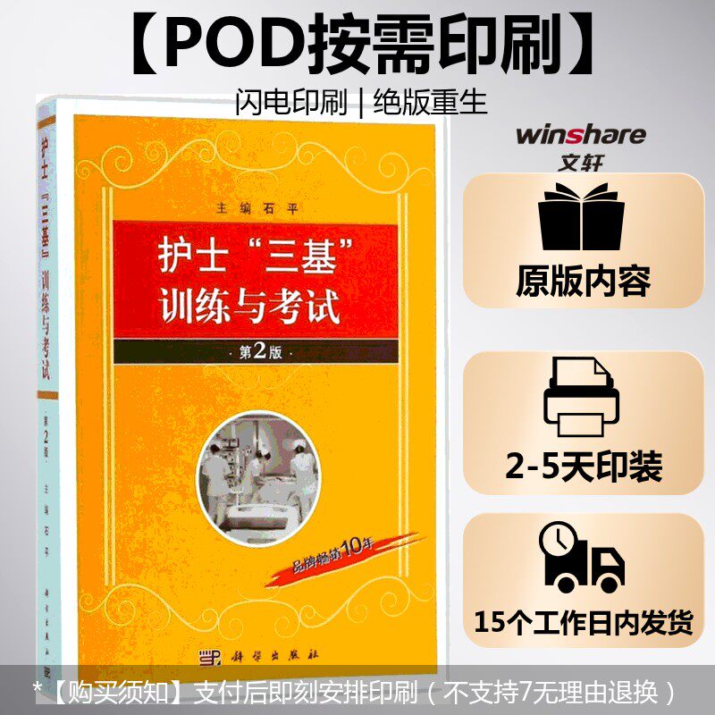 【新华正版】(按需印刷POD版)护士"三基"训练与考试 石平 主编 正版书籍 新华书店旗舰店文轩官网 科学出版社