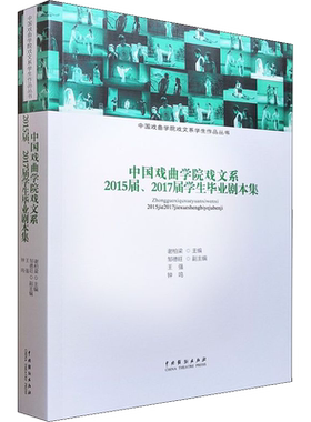 【新华文轩】中国戏曲学院戏文系2015届、2017届学生毕业剧本集 正版书籍 新华书店旗舰店文轩官网 中国戏剧出版社