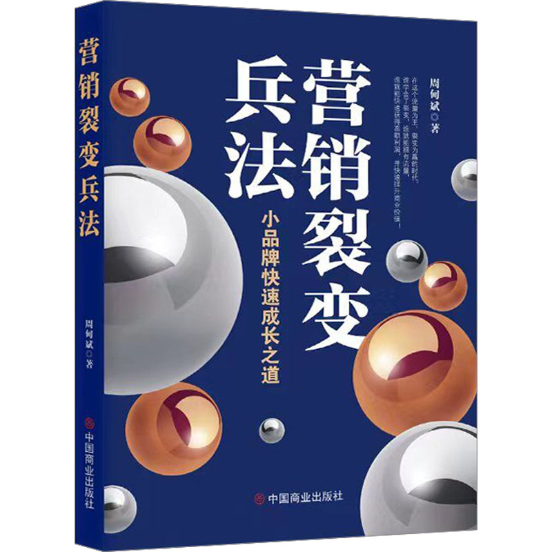 【新华文轩】营销裂变兵法 小品牌快速成长之道 周甸斌 中国商业出版社 正版书籍 新华书店旗舰店文轩官网