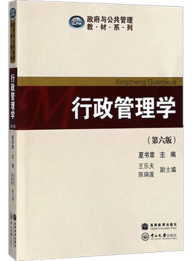 行政管理学夏书章中山大学出版社