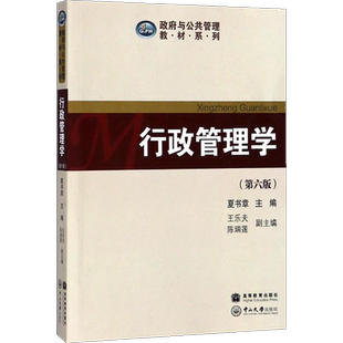 【官方正版】夏书章行政管理学(第六版6)教材 王乐夫 陈瑞莲 政府与公共管理中山大学考研教材公共管理学9787306062796 第五版升级