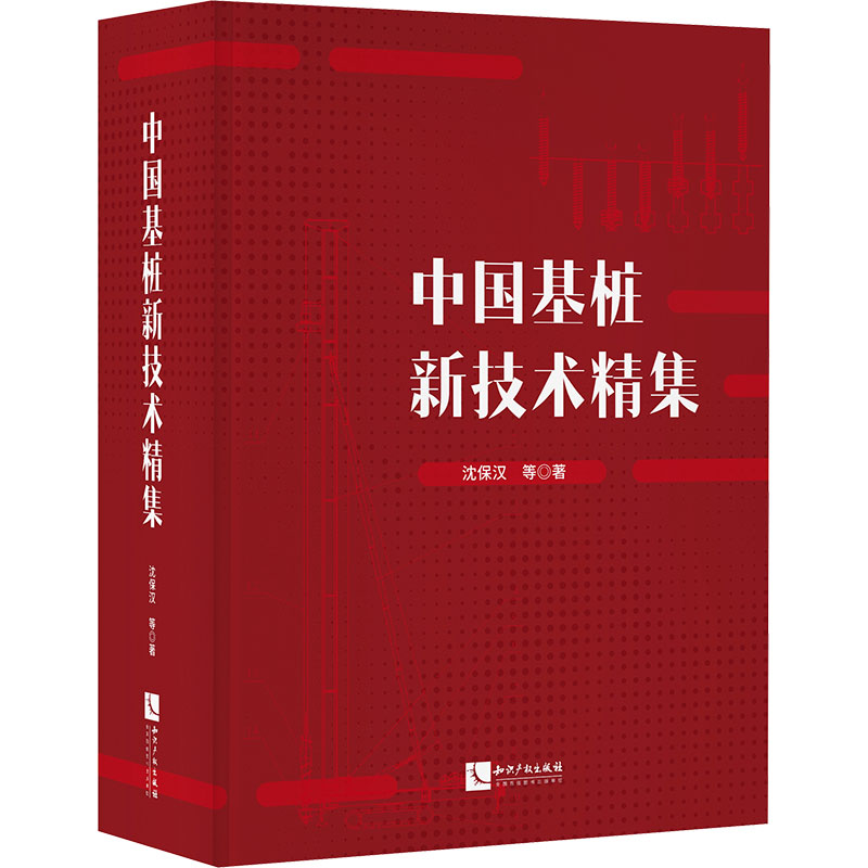 【新华文轩】中国基桩新技术精集 沈保汉 等 正版书籍 新华书店旗舰店文轩官网 知识产权出版社 书籍/杂志/报纸 建筑/水利（新） 原图主图