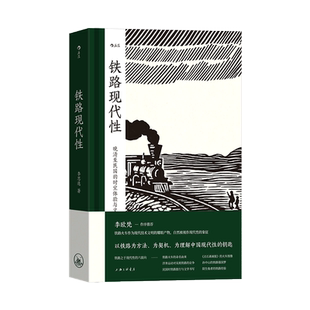 新华书店正版现货 铁路现代性 大沨系列丛书 晚清民国实业计划 跨学科著作火车旅行文学文化研究 中国史近代史书籍