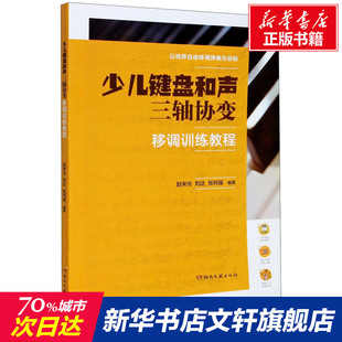 正版 少儿键盘和声三轴协变移调训练教程 书籍 新华书店旗舰店文轩官网 社 湖南文艺出版 新华文轩