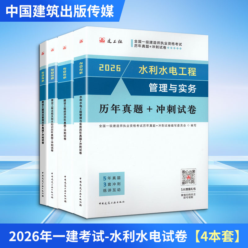 【新华正版】2026年一建考试-水利水电试卷4本套 全国一级建造师执业资格考试历年真题+冲刺试卷编写委员会