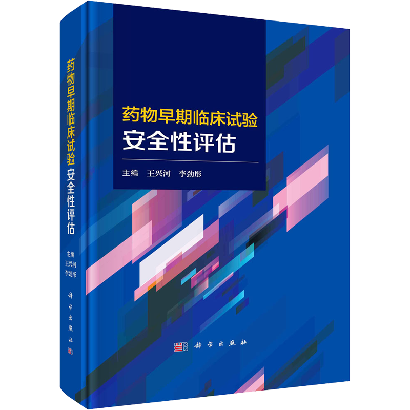 药物早期临床试验安全性评估 正版书籍 新华书店旗舰店文轩官网 科学出版社