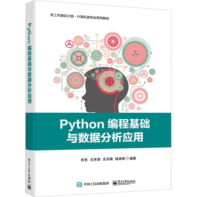 【新华文轩】Python编程基础与数据分析应用 正版书籍 新华书店旗舰店文轩官网 电子工业出版社