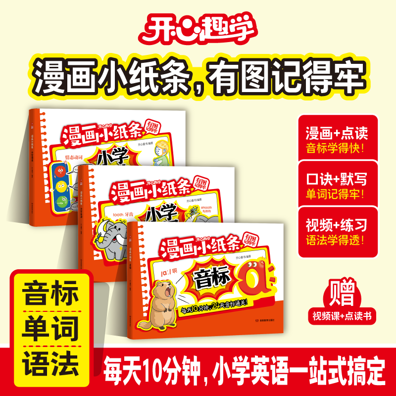 开心趣学漫画小纸条小学英语单词语法音标漫画图解点读口诀默写趣味视频讲解语法练习每天10分钟口诀秒记小学通用跟读拍照批改书