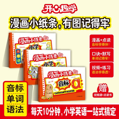 开心趣学漫画小纸条小学英语单词语法音标漫画图解点读口诀默写趣味视频讲解语法练习每天10分钟口诀秒记小学通用跟读拍照批改书