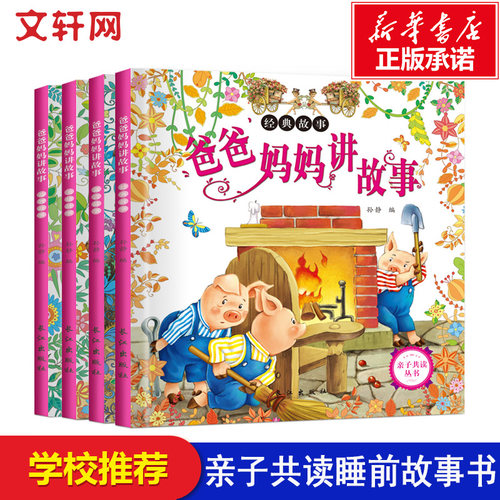 爸爸妈妈讲故事全套4册注音版