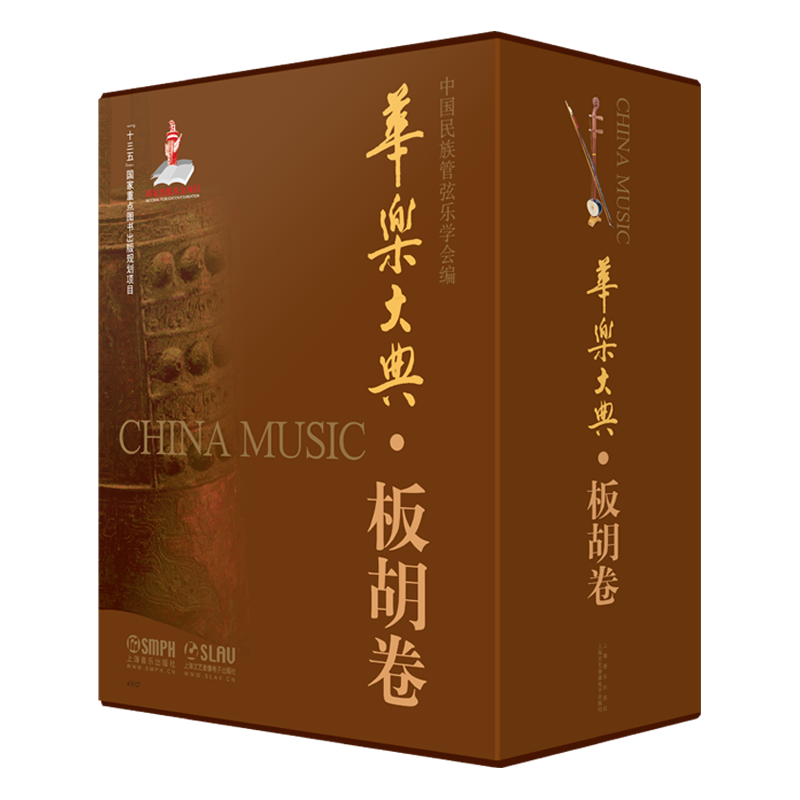 【新华文轩】华乐大典·板胡卷(共四册) 编 者:中国民族管弦乐学会 正版书籍 新华书店旗舰店文轩官网 上海音乐出版社