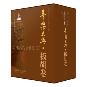 【新华文轩】华乐大典·板胡卷（共四册） 编　　者：中国民族管弦乐学会 正版书籍 新华书店旗舰店文轩官网 上海音乐出版社