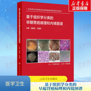 早期胃癌病理和内镜图谱 系统阐述各病理亚型早期胃癌内镜病理特征 陆新良 人民卫生出版 基于组织学分类 许晶虹编 社 新华文轩