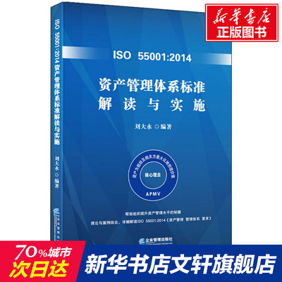 【新华文轩】ISO 55001:2014资产管理体系标准解读与实施 企业管理出版社 正版书籍 新华书店旗舰店文轩官网