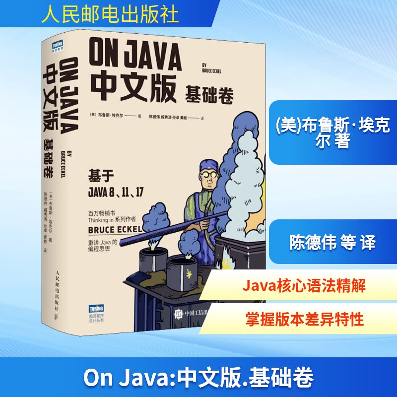 On Java 基础卷中文版 布鲁斯·埃克尔 java的编程思想核心技术从入门到精通编程入门零基础自学程序设计书人民邮电出版社正版书籍