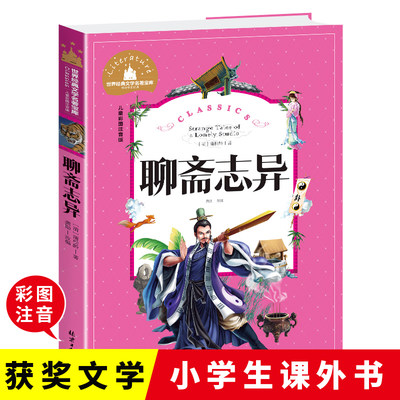 聊斋志异彩图注音版小学生课外阅读书籍一二三年级儿童读物6-7-8-9-10岁带拼音故事书世界经典文学名著宝库