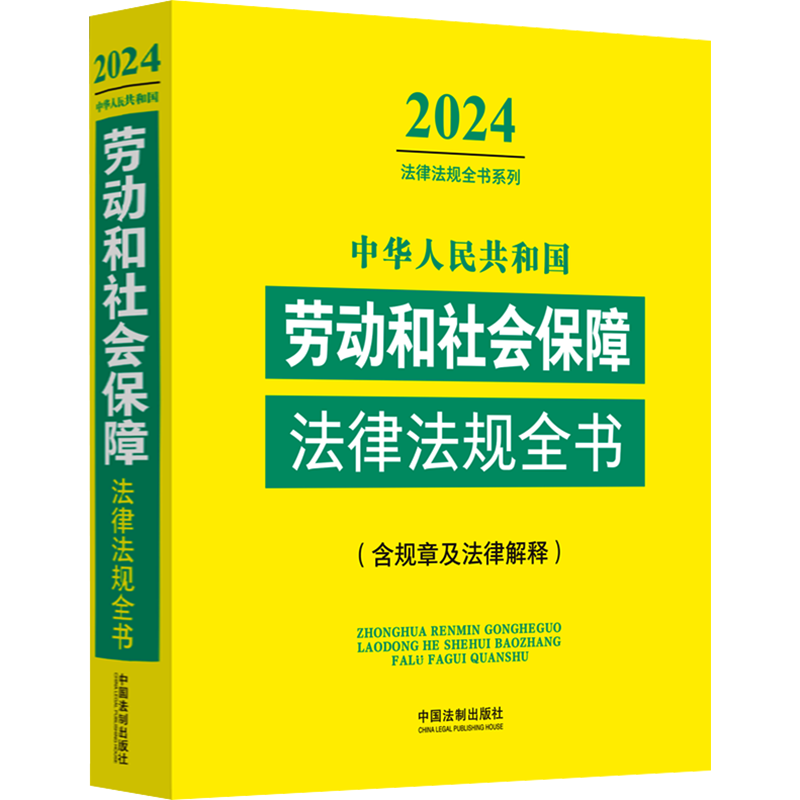 中华人民共和国劳动和社会保障法律法规全书（含规章及法律解释）（2024年版） 中国法制出版社 正版书籍 新华书店旗舰店文轩官网