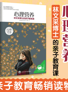 心理营养 林文采博士的亲子教育课 幼儿童亲子关系沟通家庭心理教育育儿书 父母高效实用正面管教育儿方法与渴望联结作者新华文轩