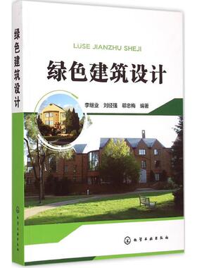 绿色建筑设计 李继业,刘经强,郗忠梅 等 编著 正版书籍 新华书店旗舰店文轩官网 化学工业出版社