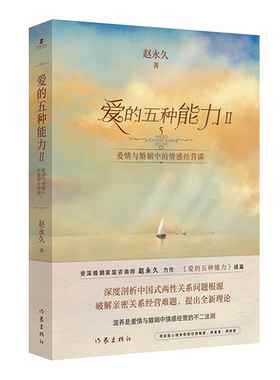 【新华文轩】爱的五种能力Ⅱ：爱情与婚姻中的情感经营课 婚姻家庭普通大众婚姻家庭 作家出版社正版书籍