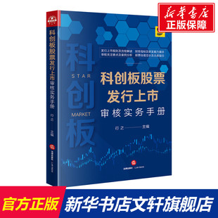 行之主编 书籍 法律出版 正版 新华书店旗舰店文轩官网 社 科创板股票发行上市审核实务手册