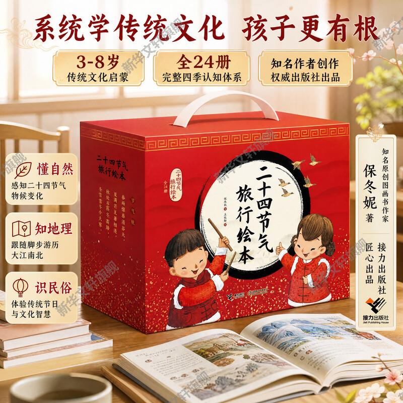 【新华文轩】二十四节气旅行绘本春夏秋冬全套24册礼盒装 彩色插图3到6岁儿童图画书保冬妮中国传统文化故事节气启蒙认知