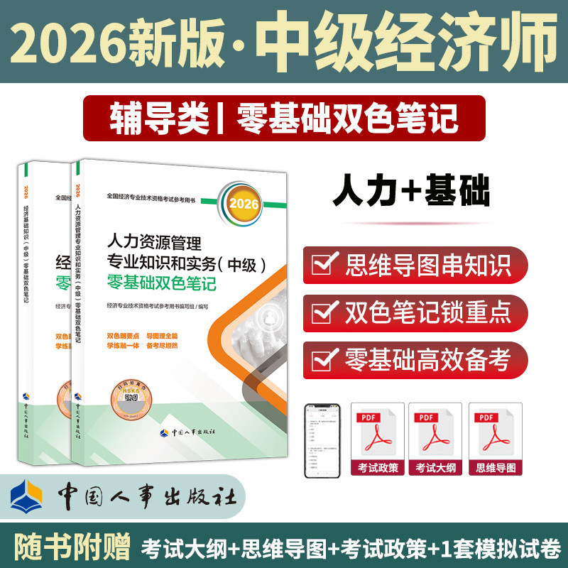 【官方应试指南】中级经济师2026年人力资源师零基础双色笔记 人力资源管理专业知识与实务中级 可搭教材习题集题库历年真题试卷