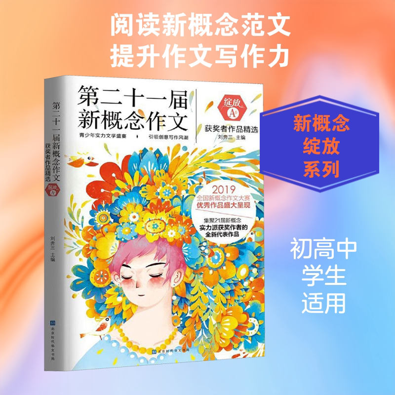 【新华文轩】绽放(A卷)/第二十一届新概念作文获奖者作品精选 刘奔三主编 正版书籍 新华书店旗舰店文轩官网 北京时代华文书局
