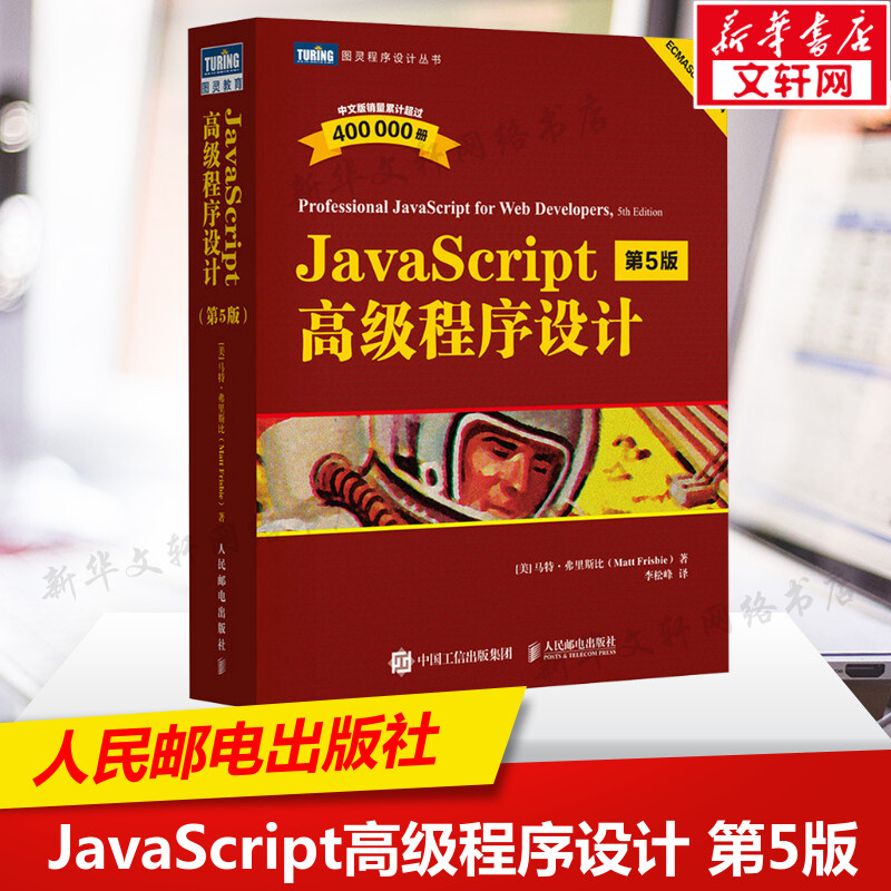 【新华文轩】JavaScript高级程序设计 第5版 js入门到精通书籍JavaScript权威指南配套前端开发工程师web开发html网站图书正版书籍
