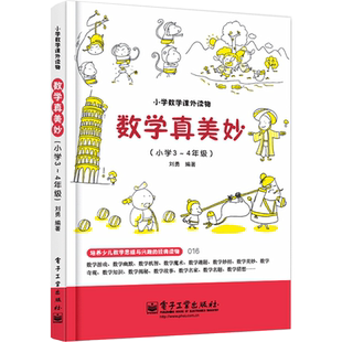 【新华文轩】数学真美妙（小学3～4年级） 刘勇 正版书籍 新华书店旗舰店文轩官网 电子工业出版社
