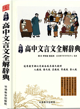 【新华文轩】高中文言文全解词典 精编本正版书籍 新华书店旗舰店文轩官网 华语教学出版社