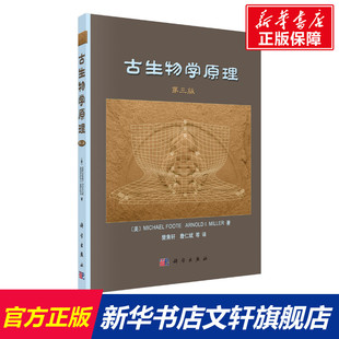 古生物学原理 第3版 (美)富特,(美)米勒 正版书籍 新华书店旗舰店文轩官网 科学出版社