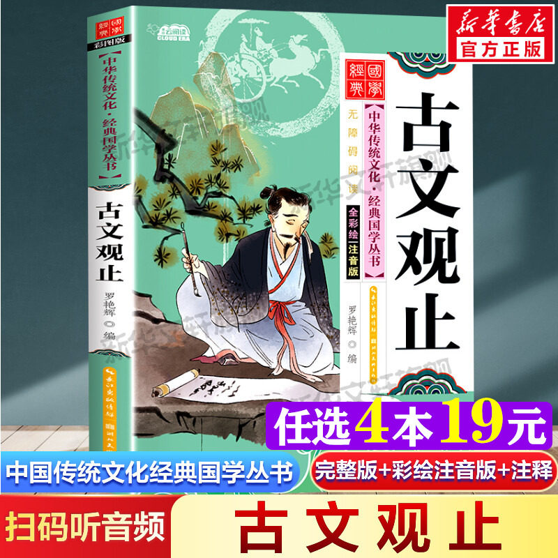 古文观止 注音版小学生版 扫码听音频中国传统文化经典国学启蒙彩绘本儿童文学完整版必一二年级三四年级小学生课外书阅读读物正版