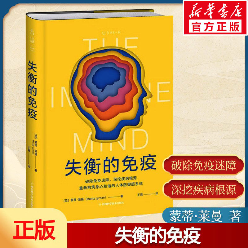 【新华文轩】失衡的免疫 英国皇家学会科学图书奖入围作者力作 科学重置防御系统 找回真正的健康防线 家庭健康宝典 正版书籍
