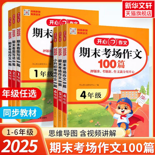 小学期末考场作文100篇一二三四五六年级小升初考场作文100篇满分作文大全同步押题作文辅导书 2025新版 开心教育 新华文轩