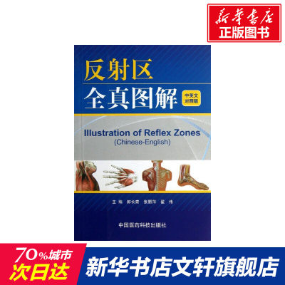 【新华文轩】反射区全真图解 中英文对照版郭长青 等编 正版书籍 新华书店旗舰店文轩官网 中国医药科技出版社