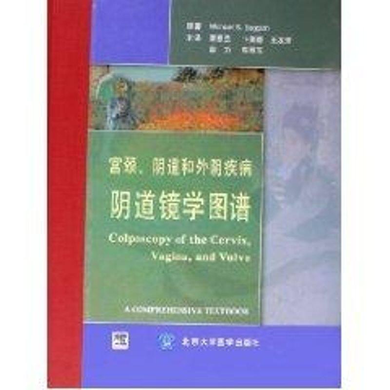 宫颈,阴道和外阴疾病阴道镜学图谱  （美）巴格希　著，夏恩兰　等译 正版书籍 新华书店旗舰店文轩官网 北京大学医学出版社
