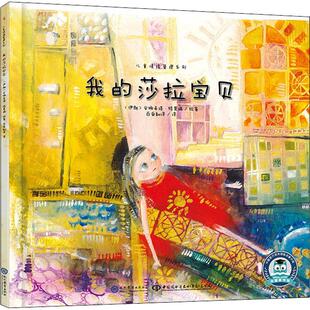 【新华文轩】我的莎拉宝贝 (伊朗)安娜希塔·特莫瑞 正版书籍 新华书店旗舰店文轩官网 现代教育出版社