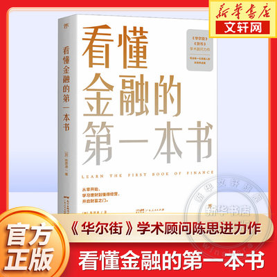 【正版包邮】看懂金融的第一本书《华尔街》学术顾问陈思进力作 写给普通人的财商养成课 经济金融学入门科普读物