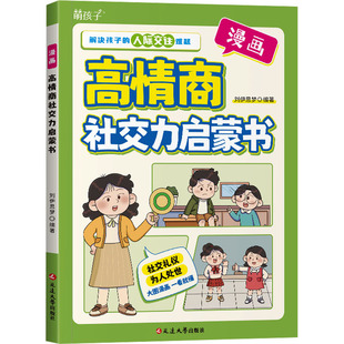 【新华文轩】漫画高情商社交力启蒙书 正版书籍 新华书店旗舰店文轩官网 延边大学出版社