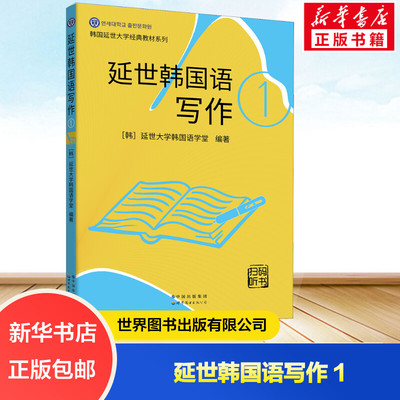 延世韩国语写作 1世界图书出版有限公司北京分公司韩国延世大学韩国语学堂 编 左昭 译新华书店正版图书