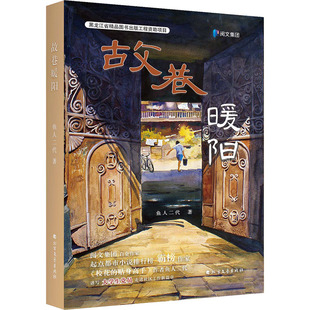 【新华文轩】故巷暖阳 鱼人二代 正版书籍小说畅销书 新华书店旗舰店文轩官网 北方文艺出版社
